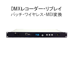 DMXレコーダー・リプレイ・パッチ・ワイヤレス・MIDI変換