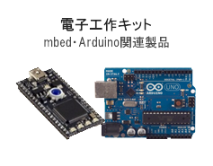 電子工作キット、mbed・Arduino関連製品